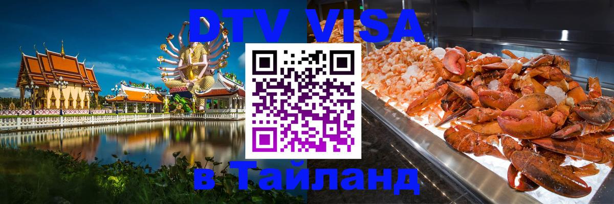 Стоимость и условия DTV визы — оформление в Таиланд под ключ - 04.10.2025 