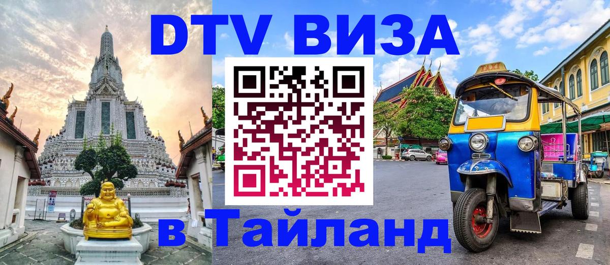 Оформить DTV визу в Тайланд 
