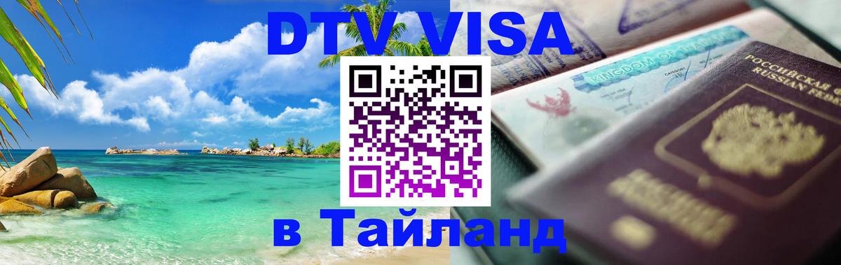 Стоимость и условия DTV визы — оформление в Таиланд под ключ - Вашингтон  20.11.2025 